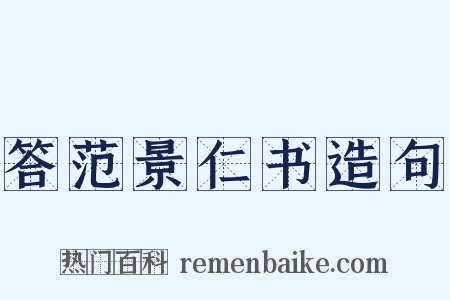 答范景仁书造句是什么意思的图片